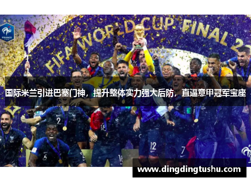 国际米兰引进巴塞门神，提升整体实力强大后防，直逼意甲冠军宝座