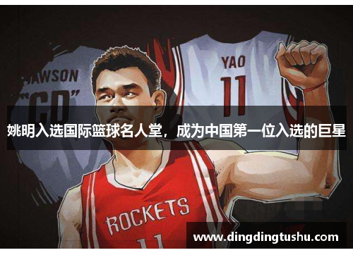 姚明入选国际篮球名人堂，成为中国第一位入选的巨星