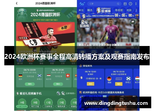 2024欧洲杯赛事全程高清转播方案及观赛指南发布