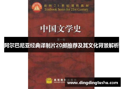 阿尔巴尼亚经典译制片20部推荐及其文化背景解析
