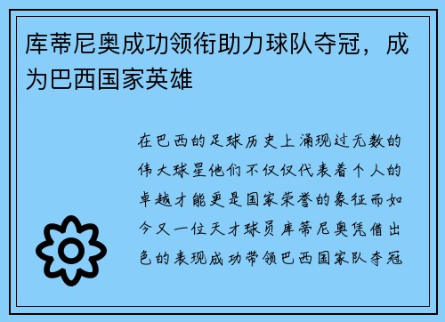 库蒂尼奥成功领衔助力球队夺冠，成为巴西国家英雄
