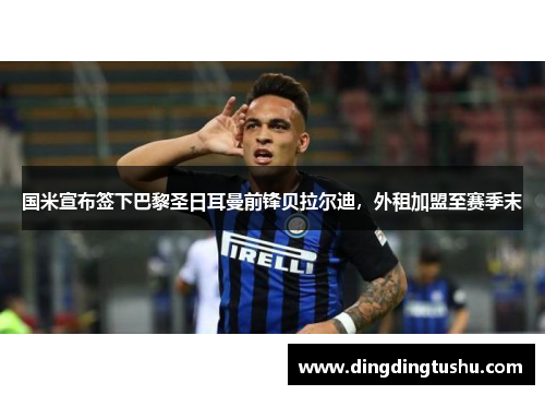 国米宣布签下巴黎圣日耳曼前锋贝拉尔迪，外租加盟至赛季末