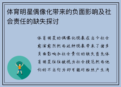 体育明星偶像化带来的负面影响及社会责任的缺失探讨