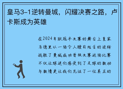皇马3-1逆转曼城，闪耀决赛之路，卢卡斯成为英雄
