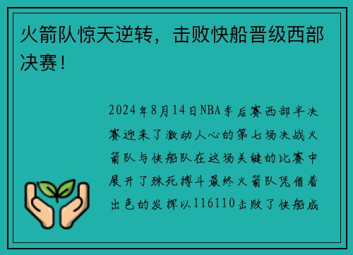 火箭队惊天逆转，击败快船晋级西部决赛！