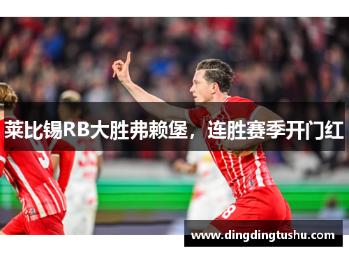 莱比锡RB大胜弗赖堡，连胜赛季开门红