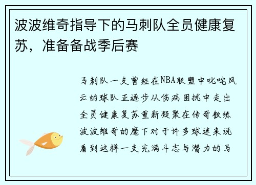 波波维奇指导下的马刺队全员健康复苏，准备备战季后赛