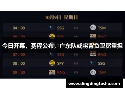 今日开幕，赛程公布，广东队或将背负卫冕重担