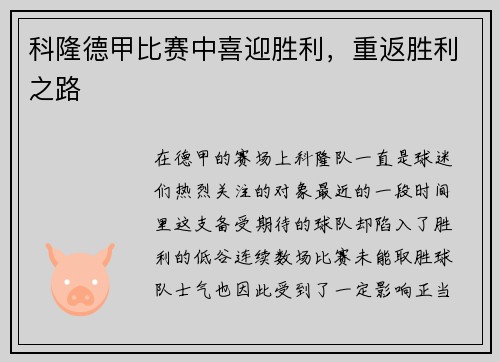 科隆德甲比赛中喜迎胜利，重返胜利之路