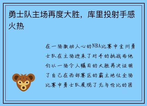 勇士队主场再度大胜，库里投射手感火热