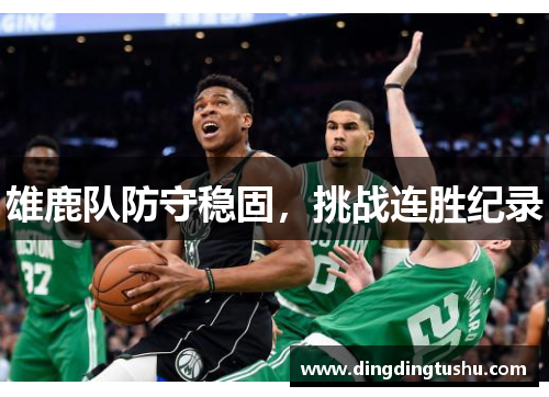 雄鹿队防守稳固，挑战连胜纪录