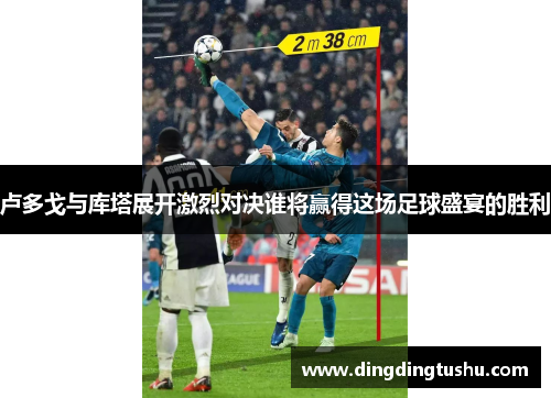 卢多戈与库塔展开激烈对决谁将赢得这场足球盛宴的胜利