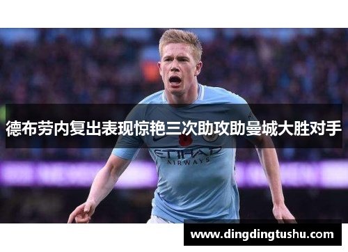 德布劳内复出表现惊艳三次助攻助曼城大胜对手