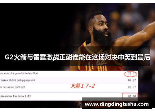 G2火箭与雷霆激战正酣谁能在这场对决中笑到最后