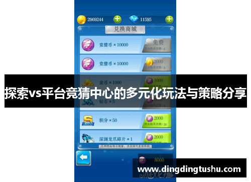 探索vs平台竞猜中心的多元化玩法与策略分享
