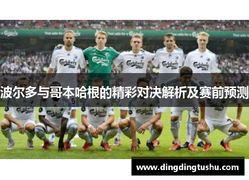 波尔多与哥本哈根的精彩对决解析及赛前预测