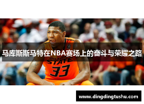 马库斯斯马特在NBA赛场上的奋斗与荣耀之路