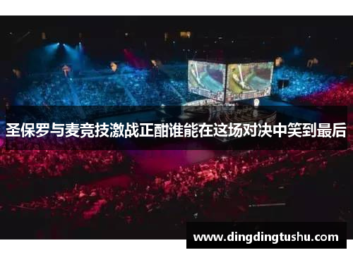 圣保罗与麦竞技激战正酣谁能在这场对决中笑到最后