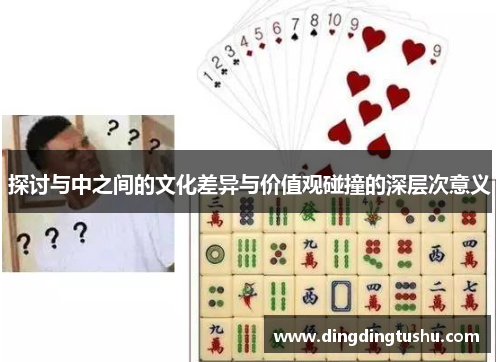 探讨与中之间的文化差异与价值观碰撞的深层次意义