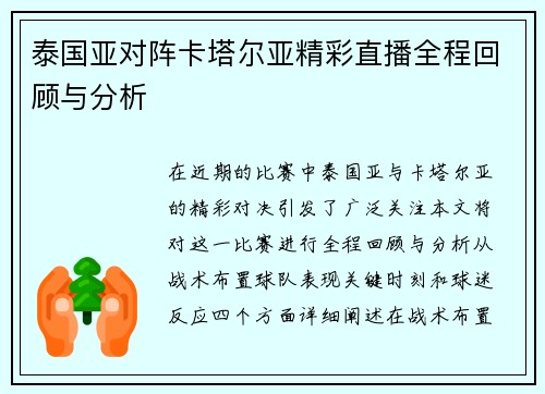 泰国亚对阵卡塔尔亚精彩直播全程回顾与分析
