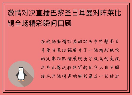 激情对决直播巴黎圣日耳曼对阵莱比锡全场精彩瞬间回顾