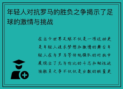 年轻人对抗罗马的胜负之争揭示了足球的激情与挑战