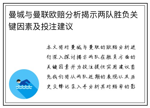 曼城与曼联欧赔分析揭示两队胜负关键因素及投注建议