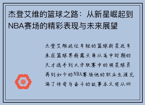杰登艾维的篮球之路：从新星崛起到NBA赛场的精彩表现与未来展望