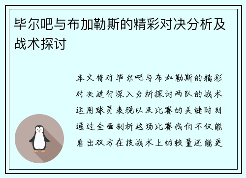 毕尔吧与布加勒斯的精彩对决分析及战术探讨