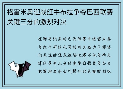 格雷米奥迎战红牛布拉争夺巴西联赛关键三分的激烈对决