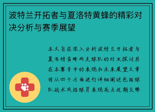 波特兰开拓者与夏洛特黄蜂的精彩对决分析与赛季展望