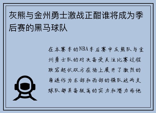 灰熊与金州勇士激战正酣谁将成为季后赛的黑马球队