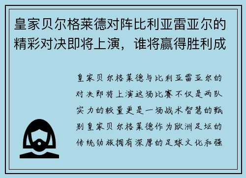皇家贝尔格莱德对阵比利亚雷亚尔的精彩对决即将上演，谁将赢得胜利成为焦点