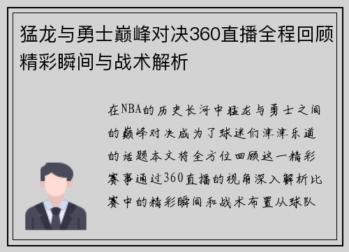 猛龙与勇士巅峰对决360直播全程回顾精彩瞬间与战术解析