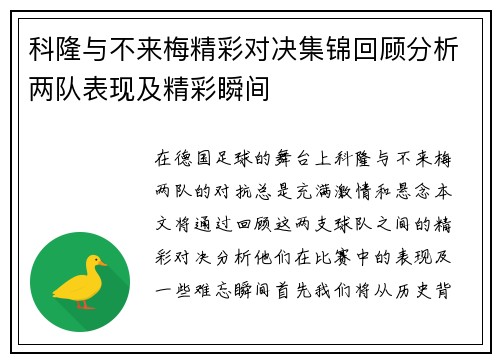 科隆与不来梅精彩对决集锦回顾分析两队表现及精彩瞬间