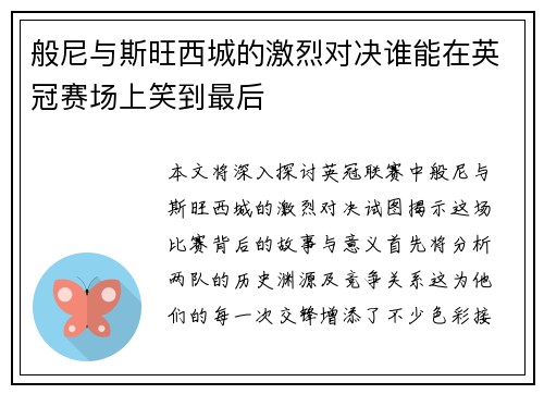般尼与斯旺西城的激烈对决谁能在英冠赛场上笑到最后