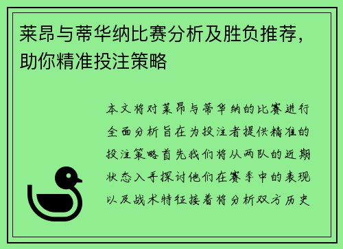 莱昂与蒂华纳比赛分析及胜负推荐，助你精准投注策略