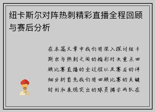 纽卡斯尔对阵热刺精彩直播全程回顾与赛后分析