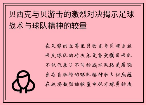 贝西克与贝游击的激烈对决揭示足球战术与球队精神的较量