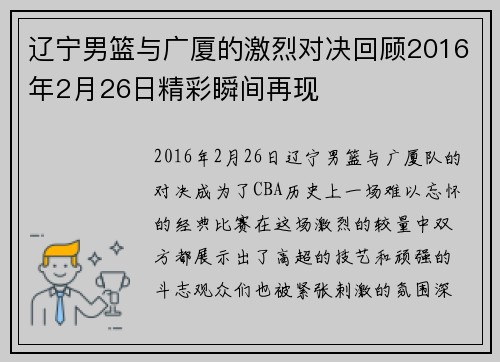 辽宁男篮与广厦的激烈对决回顾2016年2月26日精彩瞬间再现