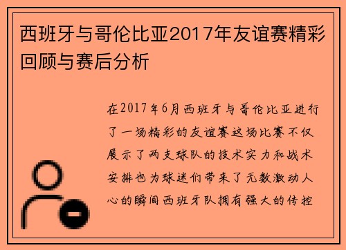 西班牙与哥伦比亚2017年友谊赛精彩回顾与赛后分析