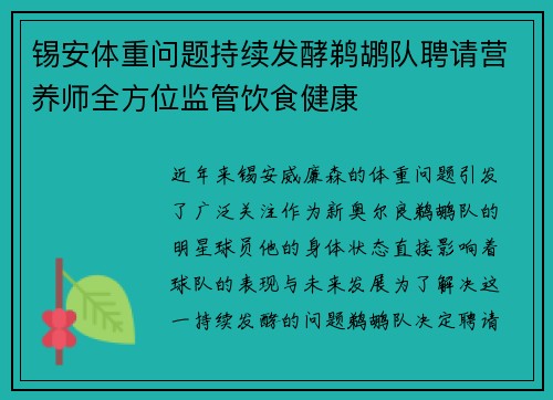 锡安体重问题持续发酵鹈鹕队聘请营养师全方位监管饮食健康