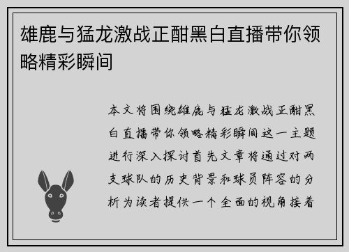 雄鹿与猛龙激战正酣黑白直播带你领略精彩瞬间